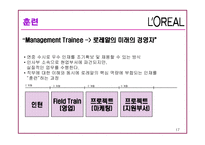 [인사관리] 로레알의 인사시스템 조사-17