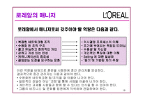 [인사관리] 로레알의 인사시스템 조사-19