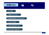 [마케팅조사] 웰빙음료의 새로운 방향-2