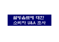 [마케팅조사] 웰빙음료의 새로운 방향-6