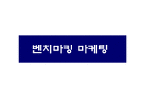 [마케팅조사] 웰빙음료의 새로운 방향-11