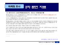 [마케팅조사] 웰빙음료의 새로운 방향-12