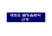 [마케팅조사] 웰빙음료의 새로운 방향-18