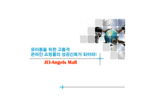 [사업계획서] 유아동용품 사업계획서-1