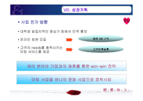 [사업계획서, 창업계획서] 대학생 미팅주선 및 컨설팅-20