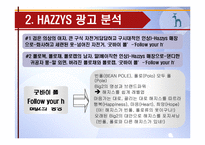 [마케팅] HAZZYS 헤지스 사례-4