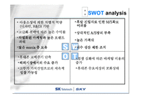 [마케팅] sky 스카이 마케팅전략 분석-8