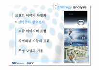 [마케팅] sky 스카이 마케팅전략 분석-13
