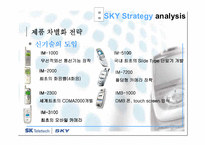 [마케팅] sky 스카이 마케팅전략 분석-14