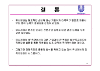 [인사관리] 유니레버 인사시스템 조사-18