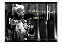 [국제경영전략] 엔씨소프트 글로벌화를 위하여-1