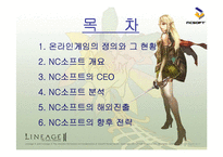 [국제경영전략] 엔씨소프트 글로벌화를 위하여-2