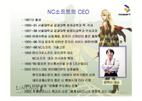 [국제경영전략] 엔씨소프트 글로벌화를 위하여-7