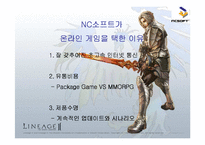 [국제경영전략] 엔씨소프트 글로벌화를 위하여-8