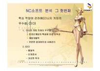 [국제경영전략] 엔씨소프트 글로벌화를 위하여-10