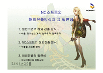 [국제경영전략] 엔씨소프트 글로벌화를 위하여-12