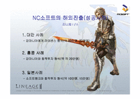 [국제경영전략] 엔씨소프트 글로벌화를 위하여-13