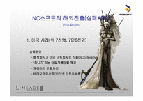[국제경영전략] 엔씨소프트 글로벌화를 위하여-14