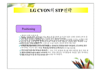 [마케팅] LG CYON 싸이언 마케팅-17