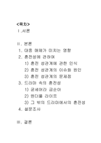 [현대사회학] 드라마 속 혼전성과 우리의 인식-2