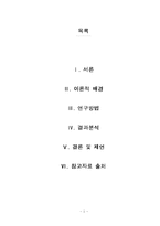 [조사방법] 혼전 성 관계에 대한 대학생들의 태도-2