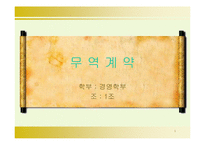 [무역학] 무역계약-1