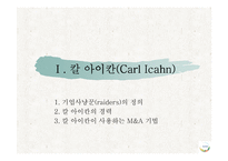 KT&G의 칼 아이칸 경영권 분쟁 분석을 통한 적대적 M&A의 국내외 사례 및 시사점 고찰-2