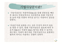 KT&G의 칼 아이칸 경영권 분쟁 분석을 통한 적대적 M&A의 국내외 사례 및 시사점 고찰-3