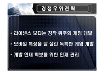 [경영전략] 게임빌 Gamevil 경영전략-20