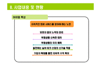 [사업계획서] RFID를 이용한 노약자 관리 시스템-9