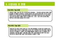 [사업계획서] RFID를 이용한 노약자 관리 시스템-14