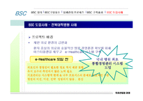 [의료산업과 경영] BSC 사례-14