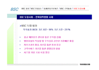 [의료산업과 경영] BSC 사례-16