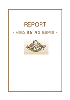 [서비스경영론] 성신제 피자 서비스 품질 개선-1