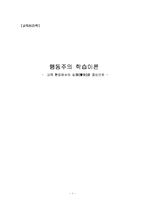 [교육심리] 행동주의 학습이론 - 교육 현장에서의 실례를 중심으로-1
