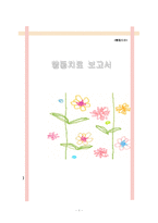 행동치료 레포트-1