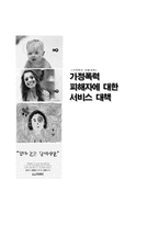 [가족복지] 가정폭력 피해자에 대한 서비스 대책-1