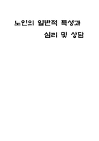 [성인학습] 노인의 일반적 특성과 심리 및 상담-1