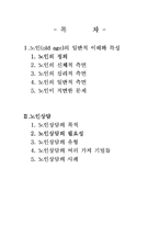 [성인학습] 노인의 일반적 특성과 심리 및 상담-2