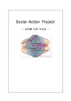 [사회캠페인] 치마입은 여성을 위한 캠페인 -다리모으기-1