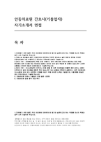 [안동의료원 자기소개서 기졸업자 합격 면접후기 기출] 안동의료원 간호사 합격 자소서-1