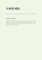 [사회문제로 기말] 경제발전은 부와 생활의 풍요로움을 가져왔지만, 반대로 여러 환경문제와 기후위기를 가져왔다. 교재 8장 ‘에너지·기후변화’, 9장 ‘환경문제’를 비롯해 여러 자료를 참고하여 한국의 ① 환경 문제에 대해서 설명하고 ② 환경문제와 기후위기를 극복할 수 있는 대안에 대해 서술하시오-1