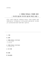 인간은 사회적 존재로서의 사회현상을 바라보는 다양한 관점 현대 사회학이론으로 거시적접근 구조기능이론과 갈등이론 미시적접근인 상호작용이론에 대한 특징-1