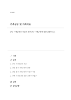 한국 가족문화의 특성과 현대 한국 가족문제-1