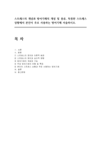 스트레스의 개념과 방어기제의 개념 및 종류, 특정한 스트레스 상황에서 본인이 주로 사용하는 방어기제 서술하시오-1
