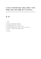 로스만의 지역사회복지실천 모델을 설명하고 지역사회개발 모델의 실제 사례를 제시 및 분석하시오-1