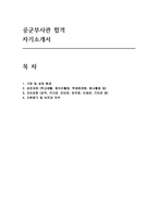 ((공군부사관 자기소개서)) 합격 공군부사관 자소서 예문-1