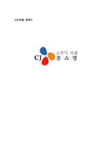 [마케팅전략] CJ홈쇼핑 마케팅-1