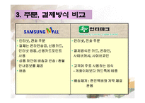 인터파크과 삼성몰 비교분석-13