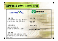 인터파크과 삼성몰 비교분석-18